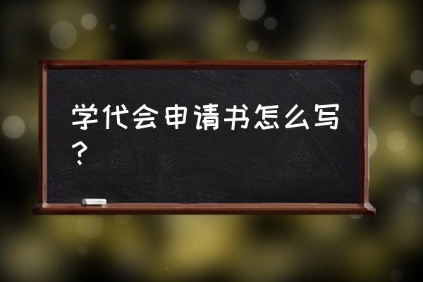 学生代表大会申请 学代会申请书怎么写？