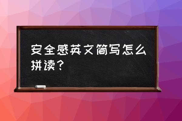 安全感英文怎么写 安全感英文简写怎么拼读？