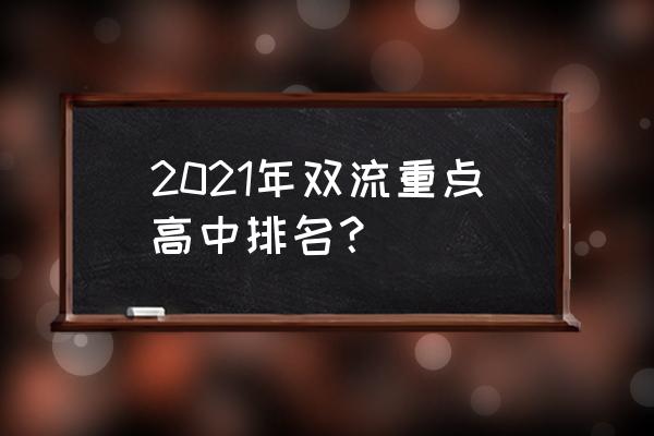 成都树德中学排名 2021年双流重点高中排名？