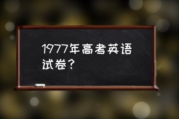 历年高考英语试卷 1977年高考英语试卷？