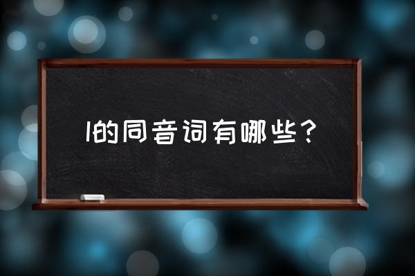 i的同音词都有哪些 I的同音词有哪些？