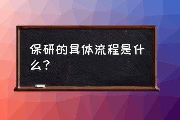 保研具体流程 保研的具体流程是什么？