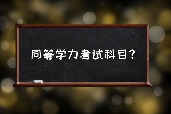 同等学力考试都考什么 同等学力考试科目？