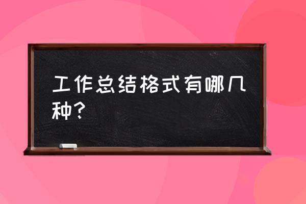 工作总结的具体格式 工作总结格式有哪几种？