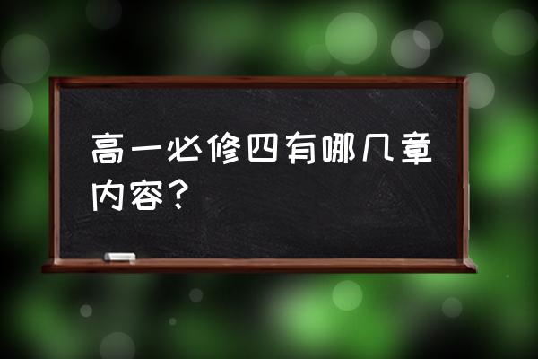 高一数学必修四课本 高一必修四有哪几章内容？