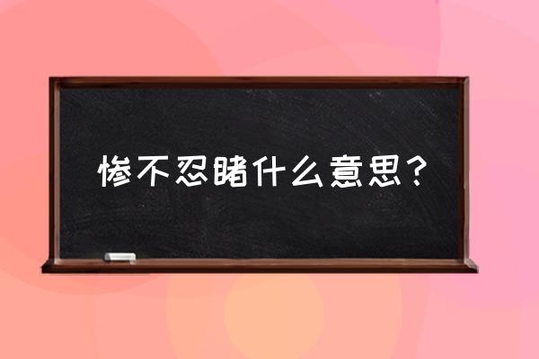 惨不忍睹用来形容什么 惨不忍睹什么意思？