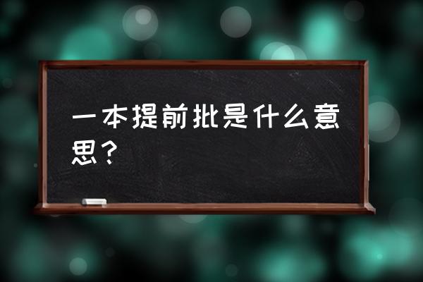 高考一本提前批是什么意思 一本提前批是什么意思？