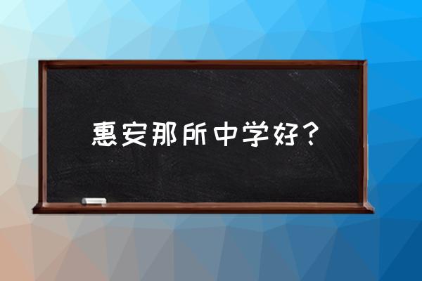 惠安一中在福建排名 惠安那所中学好？