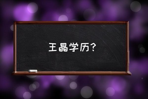 德惠博士书屋 王晶学历？