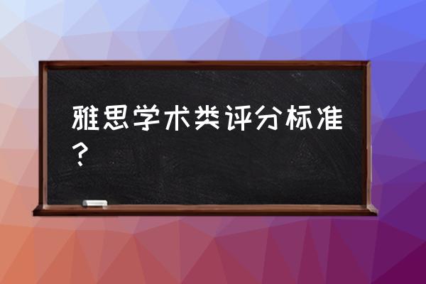 雅思写作评分标准解析 雅思学术类评分标准？