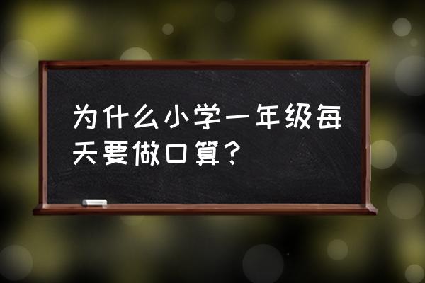 小学一年级口算 为什么小学一年级每天要做口算？