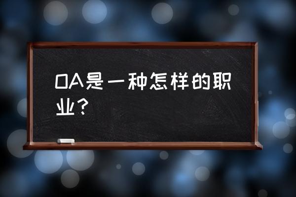 oa是什么职位 OA是一种怎样的职业？