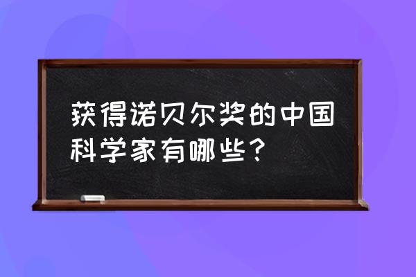 诺贝尔华人获奖者及成就 获得诺贝尔奖的中国科学家有哪些？