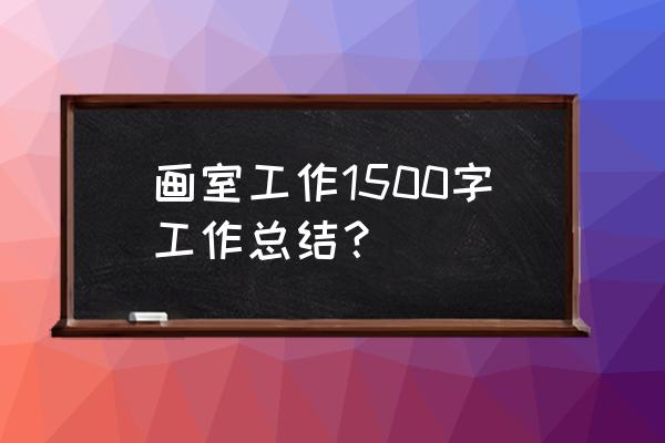 美术部部门工作总结 画室工作1500字工作总结？