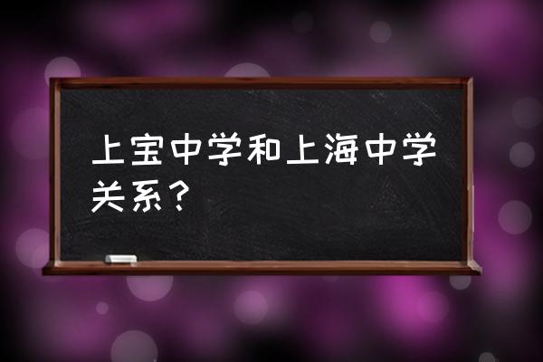 上海中学和七宝中学 上宝中学和上海中学关系？