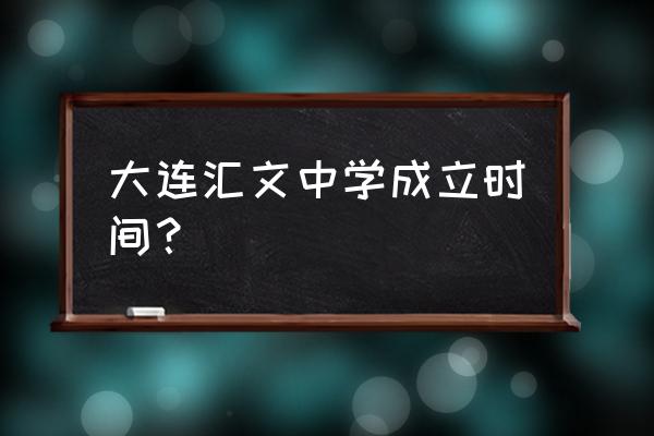 大连汇文中学地址 大连汇文中学成立时间？