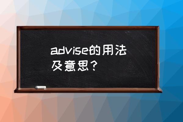 advises用法 advise的用法及意思？