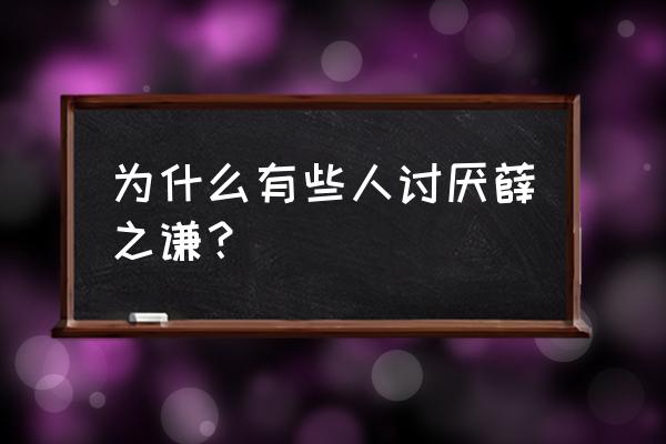 何炅为什么讨厌薛之谦 为什么有些人讨厌薛之谦？