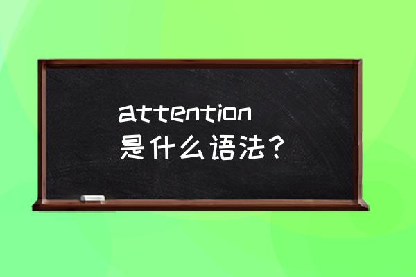 attention意思 attention是什么语法？