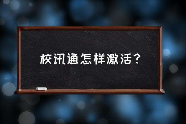 浙江移动校讯通 校讯通怎样激活？