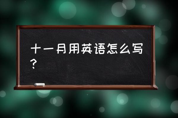 十一月英文怎么写 十一月用英语怎么写？