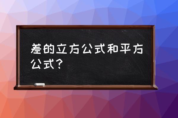 立方差公式推导 差的立方公式和平方公式？