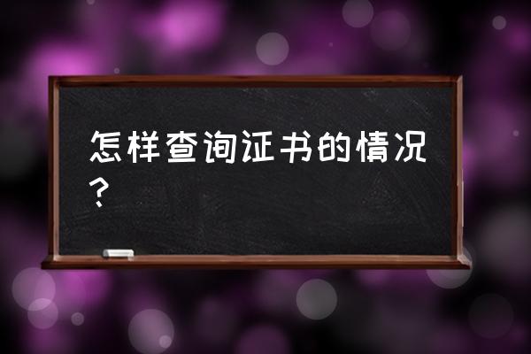 个人证书查询怎么查 怎样查询证书的情况？