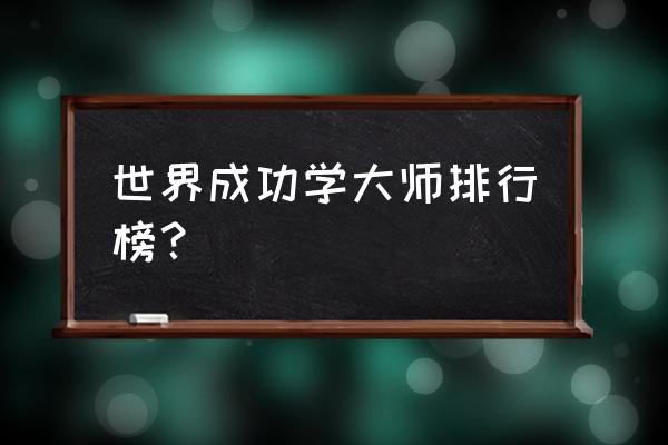 成功学大师排名 世界成功学大师排行榜？