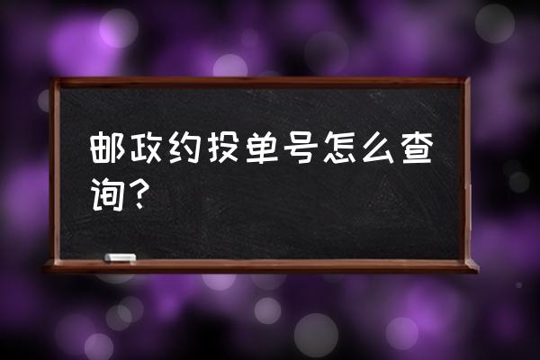 邮政约投挂号单号查询 邮政约投单号怎么查询？