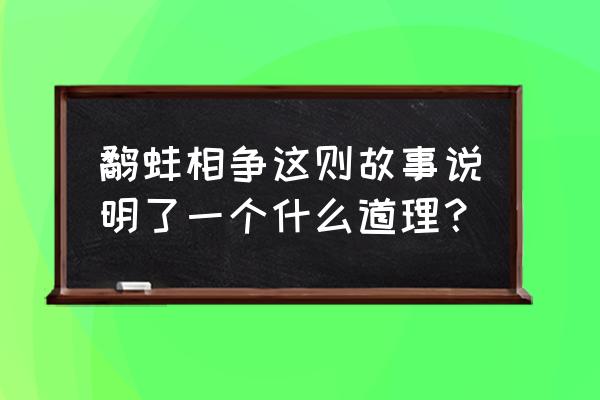 鹬蚌相争道理 鹬蚌相争这则故事说明了一个什么道理？