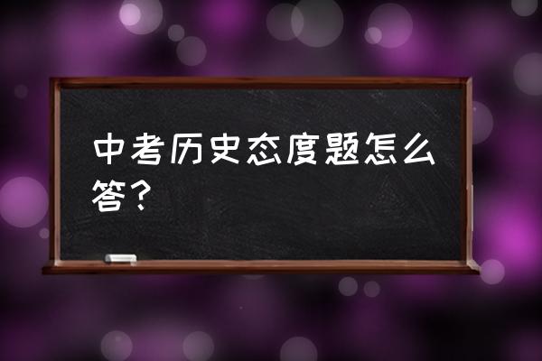 中考历史题 中考历史态度题怎么答？