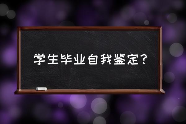 毕业自我鉴定通用 学生毕业自我鉴定？