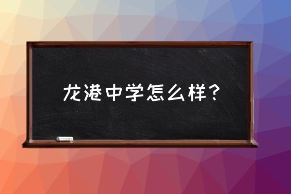 龙港高级中学地址 龙港中学怎么样？