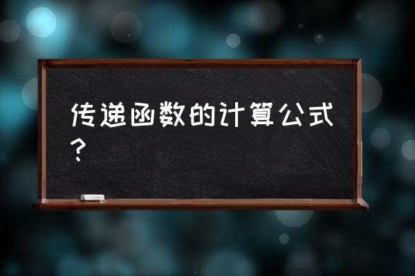 传递函数公式 传递函数的计算公式？