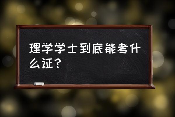 理学学士学位可以考什么证 理学学士到底能考什么证？