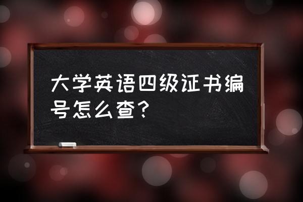 全国英语四级考试证书查询 大学英语四级证书编号怎么查？