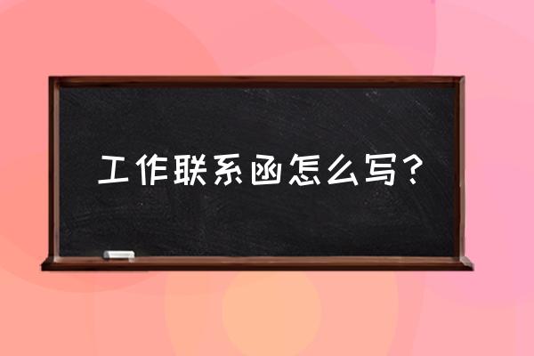 工作联系函怎么写 工作联系函怎么写？