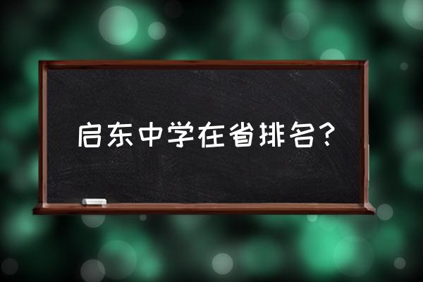 江苏省启东中学排名 启东中学在省排名？