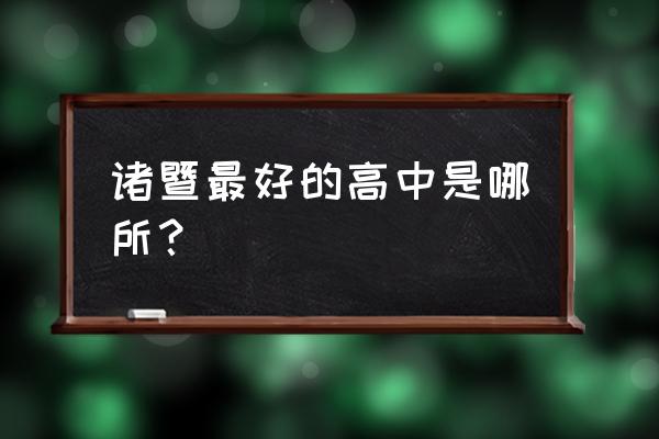 诸暨中学全国排名 诸暨最好的高中是哪所？