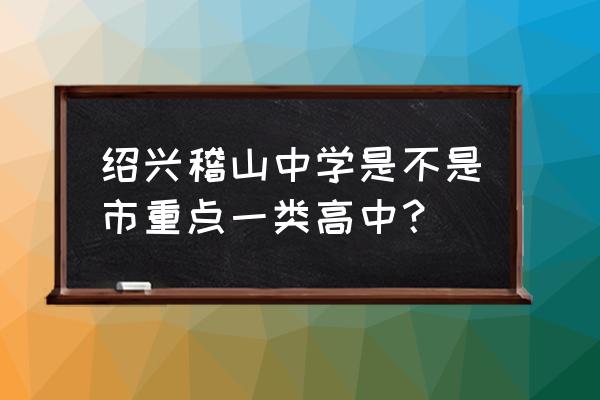 绍兴市稽山中学传真 绍兴稽山中学是不是市重点一类高中？