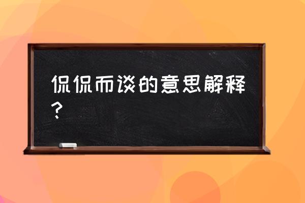 侃侃而谈的词语解释 侃侃而谈的意思解释？