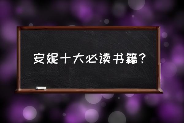 安妮鲜花书 安妮十大必读书籍？