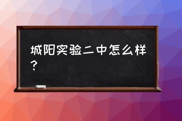 青岛城阳区二中在哪里 城阳实验二中怎么样？