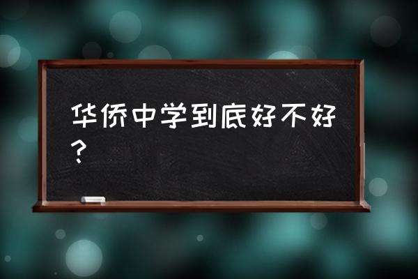 广东华侨中学排名第几 华侨中学到底好不好？