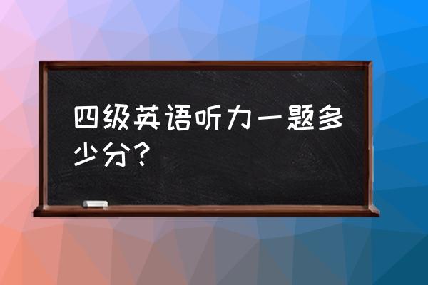 四级英语听力分值 四级英语听力一题多少分？