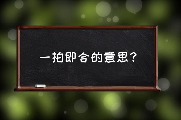 一拍即合的意思解释 一拍即合的意思？