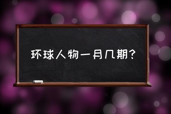 环球人物杂志最新一期 环球人物一月几期？