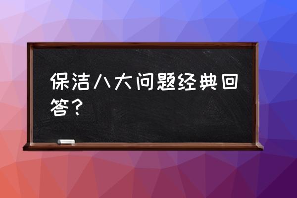 宝洁八大问第一问 保洁八大问题经典回答？