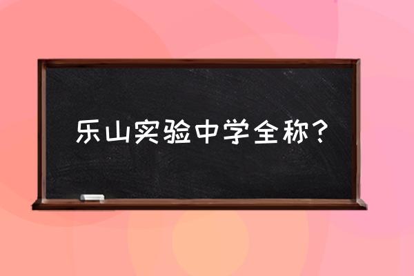 乐山市实验中学胡同祥 乐山实验中学全称？