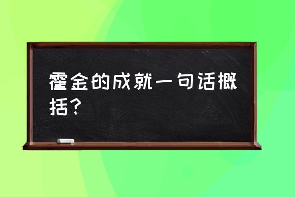 霍金的成就一句话概括 霍金的成就一句话概括？